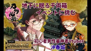 【刀剣乱舞】地下に眠る千両箱イベントに挑む初心者男性審神者vtuber＃1【大阪城周回】