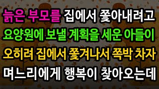 [실화사연] 아들의 잘못을 바로잡기 위한 부모님의 노력 / 유튜브드라마/ 사연낭독