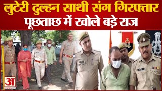 Saharanpur News: लुटेरी दुल्हन साथी संग गिरफ्तार, पूछताछ में खोले बड़े राज | UP News