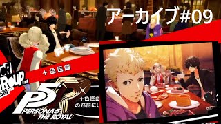 【P5R】心の怪盗団は高２病　#09【夫婦実況】