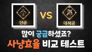 [프라시아 전기] 단궁 vs 대석궁 사냥효율 비교 테스트 (향사수, 환영검사, 집행관, 주문각인사, 공략, 팁, 직업, 아퀴, 우호도, 파벌, 무과금, 검은칼, 보스, 어시스트)