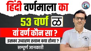 हिन्दी वर्णमाला के 53 वर्ण | विशिष्ट व्यंजन क्या है ?इसका उच्चारण स्थान क्या होगा ? सम्पूर्ण जानकारी