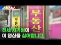 전세 사기범이 영상을 싫어합니다 (feat. 깡통 전세) / 스브스뉴스