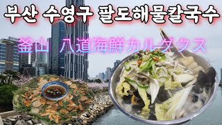 地元の韓国人が食べてる有名な八道海鮮カルグクス