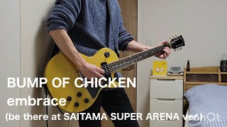 【embrace(be there at SAITAMA SUPER ARENA ver.)／BUMP OF CHICKEN】【ギター】【弾いてみた】