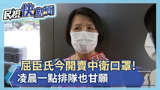 屈臣氏今開賣中衛口罩! 「酷黑」超人氣 民眾凌晨一點排隊也甘願－民視新聞