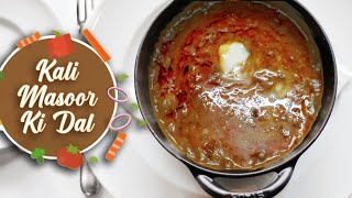 ऐसे बनाये काली मसूर तड़का दाल हर कोई हो जाए आपकी रेसिपी का फैन | Kali Masoor Tadka Daal Dhaba Style