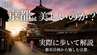 【書籍発売記念】京都を都市計画の視点で歩けば、こんなに面白い！【宅建・FP】