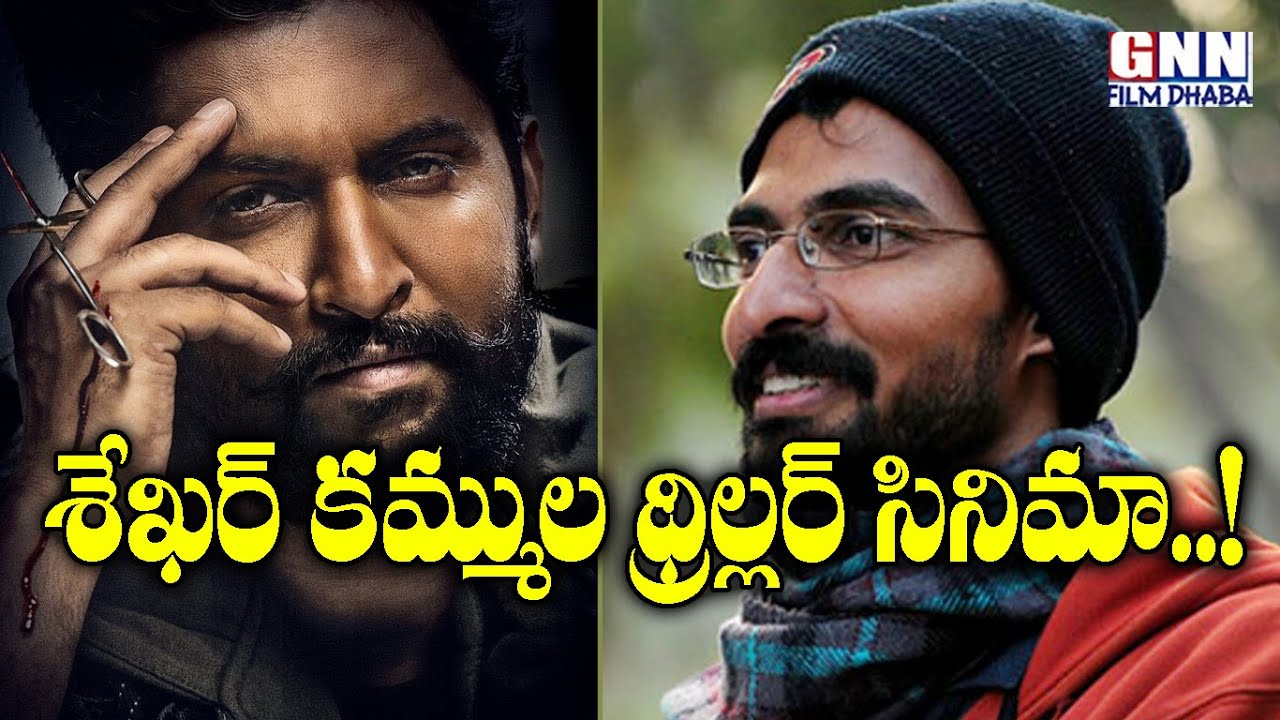 Nani And Sekhar Kammula Ready With Romantic Thriller | Nani Upcoming ...