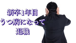 新卒1年目で鬱なり退職した話