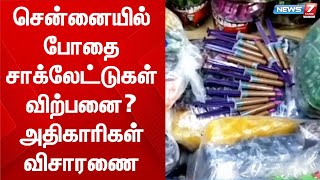 சென்னையில் போதை சாக்லேட்டுகள் விற்பனை? - அதிகாரிகள் விசாரணை