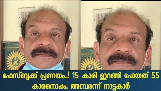 ഫേസ്ബുക്ക് പ്രണയം..! 15 കാരി ഇറങ്ങി പോയത് 55 കാരനൊപ്പം. അമ്പരന്ന് നാട്ടുകാർ