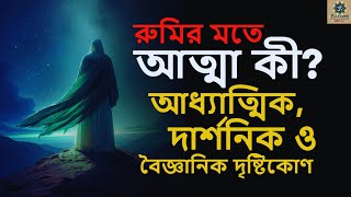 What is the Soul According to Rumi? (রুমির মতে আত্মা কী? আধ্যাত্মিক, দার্শনিক ও বৈজ্ঞানিক বিশ্লেষণ)