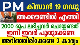 PM കിസാന്‍ 2000 ലഭിച്ചവരും കിട്ടാത്തവരും കാണുക | പുതിയ അറിയപ്പുകള്‍ | SAMAKALIKAM NEWS