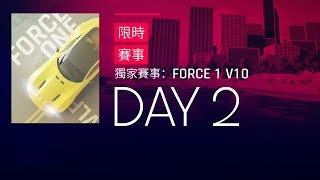 狂野飆車9 獨家賽事：FORCE 1 V10 第2天【浦東高架】