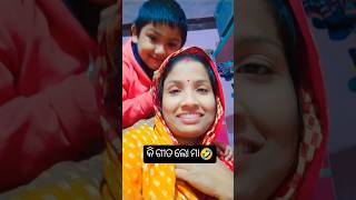 କି ଗୀତ ଲୋ ମା🤣🤣🤣#trending#viralvideo#song#dance#shorts