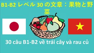 [JA - VI] B1 B2 レベル 30 の文章：果物と野菜 , 30 câu B1 B2 về trái cây và rau củ