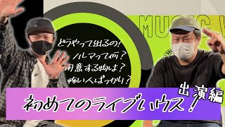 【これで完璧！】初めてのライブハウス！！２【出演編】