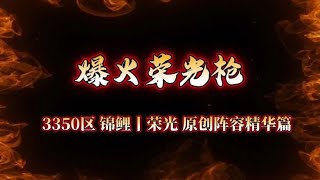 1分鐘玩轉「榮光槍」！原創精華篇。sp荀彧，張遼，王元姬強陣容！｜三国志战略版