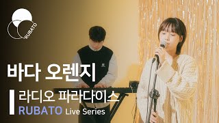 라디오파라다이스(radioparadise) - 바다오렌지ㅣ[RUBATO Live Series]