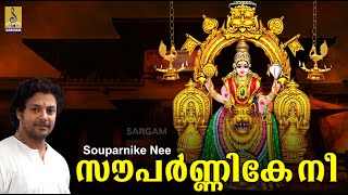 സൗപർണ്ണികേ നീ | Mookambika Devotional Song | Sung by Madhu Balakrishnan | Mookambika |Souparnike Ni