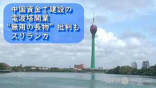 中国資金で建設の電波塔開業 「無用の長物」批判も スリランカ（2022年9月）