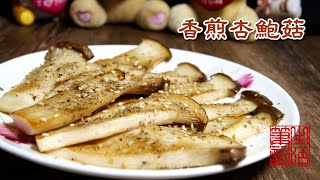 防疫在家簡單煮 健康吃 香煎杏鮑菇【食在療癒】