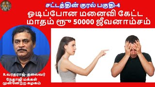 சட்டத்தின் குரல் பகுதி-4 ஓடிப்போன மனைவி கேட்ட மாதம் ரூு 50000  ஜீவனாம்சம்