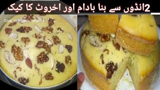 Easy Cake Recipe | Without Oven Cake Recipe | Almond Cake Recipe |کیک بنانے کا طریقہ ۔