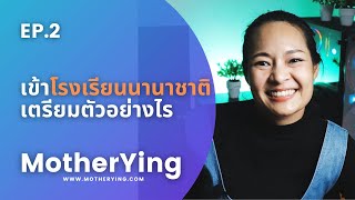 อยากให้ลูก เรียนโรงเรียนนานาชาติ ต้องเตรียมตัวอย่างไร ? (เห็นผลจริง) | MotherYing EP.2