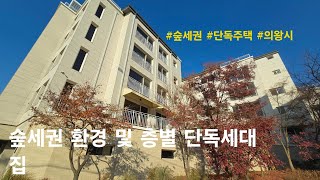 [의왕시 신축빌라] 숲세권 환경 및 층별 단독세대 집. 청계동 신축빌라(노팅힐)