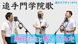 【THE OTEMON TAKE】追手門学院歌を歌ってみた～原田先生と一発撮り（追大サブチャン）