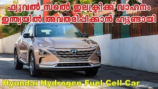 Hyundai Hydrogen Fuel Cell Car || ഫ്യുവൽ സെൽ ഇലക്ട്രിക്ക് വാഹനം ഇന്ത്യയിൽ അവതരിപ്പിക്കാൻ ഹ്യുണ്ടായി