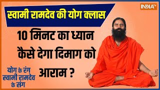 Yoga LIVE: मन की शांति के लिए घर में कैसे बनाएं मेडिटेशन रुम? जानिए स्वामी रामदेव से ध्यान विधि LIVE