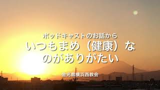 金光教の教え「いつもまめなのがありがたいのぞ」（音声）