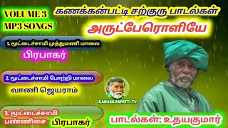 சற்குரு பாடல்கள் VOLUME 3 மூட்டைகச் சாமி முத்துமணி மாலை