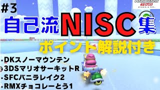 自己流NISC集#3【マリオカートツアー】