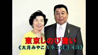 東京しのび逢い《大月みやこ＆小金沢昇司曲》　虹の歌陽会 で初めて池田純子さんとデュエットした、思い出の動画です。