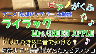 楽譜 ライラック/Mrs.GREEN APPLE ピアノソロ ハ長調・ドレミつき＆単音で弾ける初心者向け簡単アレンジ譜面