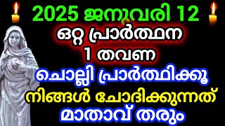 ഇന്ന് 2025 ജനുവരി 12/ഈ പ്രാർത്ഥന 1 തവണ ചൊല്ലി പ്രാർത്ഥിക്കൂ January 12, 2025