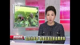 20121008 公視晚間新聞 政院拚經濟 推雲彰黃金廊道農業案