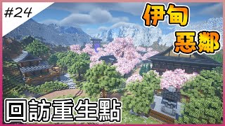 【Minecraft伊甸惡鄰】重生點有巨大漢堡堡 !!! 回訪重生點【全字幕劇情】1.20生存 | 原味生存 | 建築 | 老宸 | 【Minecraft】