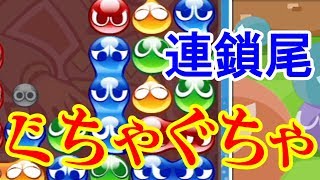 【ぷよテトS】ぐちゃぐちゃすぎてどうにもならない・・・連鎖尾は丁寧に組みましょう【ゆっくり実況】