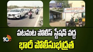 High Police Security at Patamata Police Station | పటమట పోలీస్ స్టేషన్ వద్ద భారీ పోలీసు భద్రత | 10TV