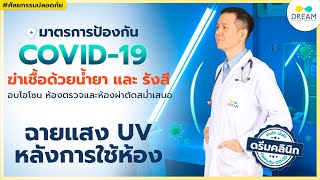 ศัลยกรรมปลอดโควิด EP3. | รักษาความสะอาดปลอดเชื้อ ของ ห้องตรวจ ห้องผ่าตัด