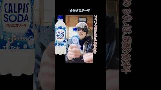 【ゴクゴク飲める乳性炭酸飲料】カルピスソーダ…飲むとこ見せ付けちゃうよ～