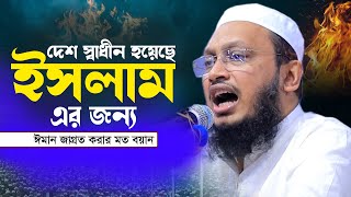 দেশ স্বাধীন হয়েছে ইসলাম এর জন্য! মুফতি সাখাওয়াত হোসাইন রাজি ওয়াজ ২০২৪ mufti sakhawat hussain razi