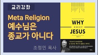 Why Jesus Christ? (왜 예수인가?) 1-2.  Meta Religion 예수님은 종교가 아니다 / BASIC CHURCH / 조정민 목사 / 한글자막설교