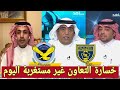 اكشن مع وليد/ردة فعل المحللين على خسارة التعاون السعودي في دوري ابطال اسيا