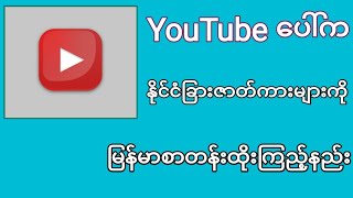 YouTubeေပၚကႏိုင္ငံျခားဇာတ္ကားမ်ားကိုျမန္မာဘာသာစာတန္းထိုးၾကည့္နည္း